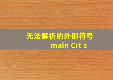 无法解析的外部符号main Crt s